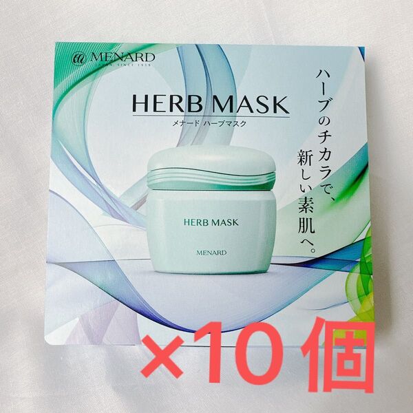 新品未使用! メナード ハーブマスクA(クリームパック)9g 10個 非売品