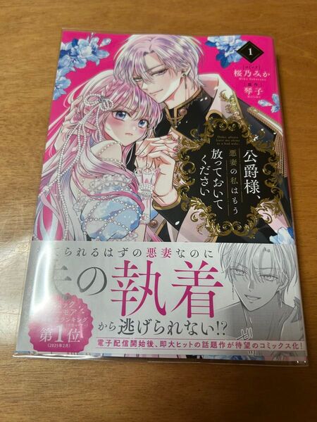 公爵様、悪妻の私はもう放っておいてください 1