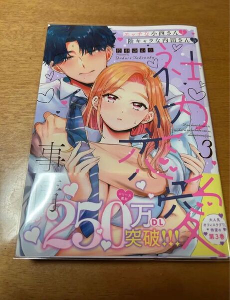 エッチな小西さんと陰キャラな内田さん 3 竹中ゆかり
