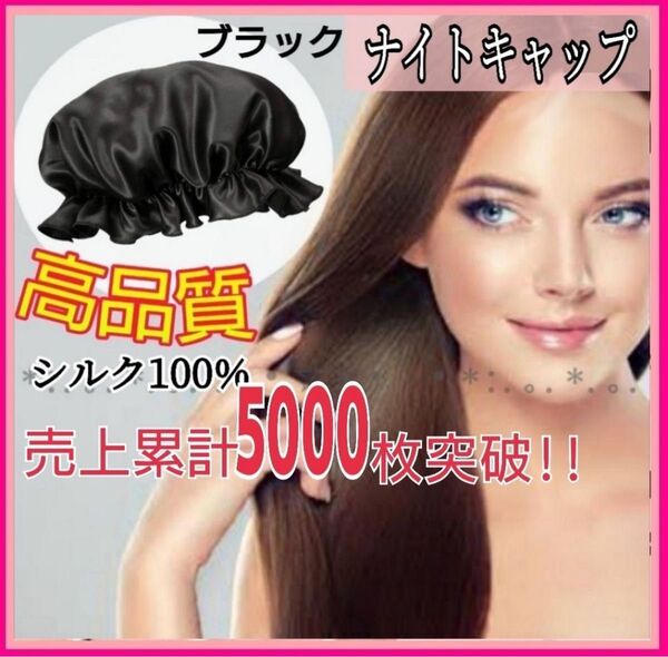 ナイトキャップ ダメージケア ロングヘア シルク100% 美髪 枝毛 保湿 ヘアケア ブラック モテ髪 艶髪 寝ぐせ対策 就寝用