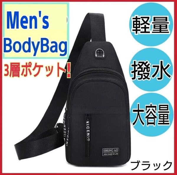ボディバッグ メンズ ショルダーバッグ 2way 撥水 軽量 収納 ブラック 斜めがけ 肩がけ アウトドア 旅行 大容量 男女兼用