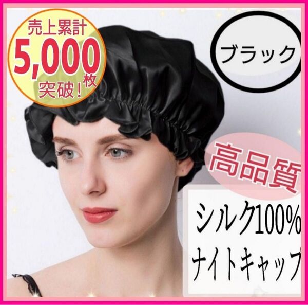 ナイトキャップ ダメージケア ロングヘア シルク100% 美髪 枝毛 保湿 ヘアケア ブラック モテ髪 艶髪 寝ぐせ対策 就寝用