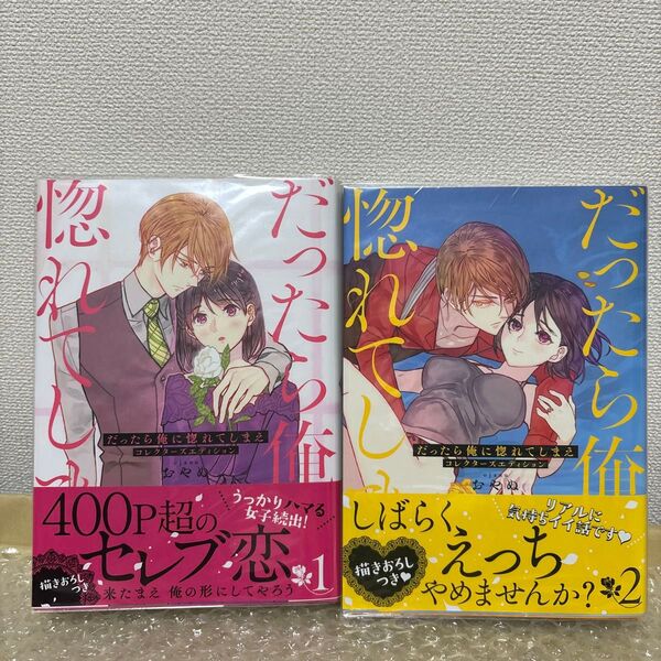 だったら俺に惚れてしまえ コレクター 1-2 (セ・キララコミックス) おやぬ 著