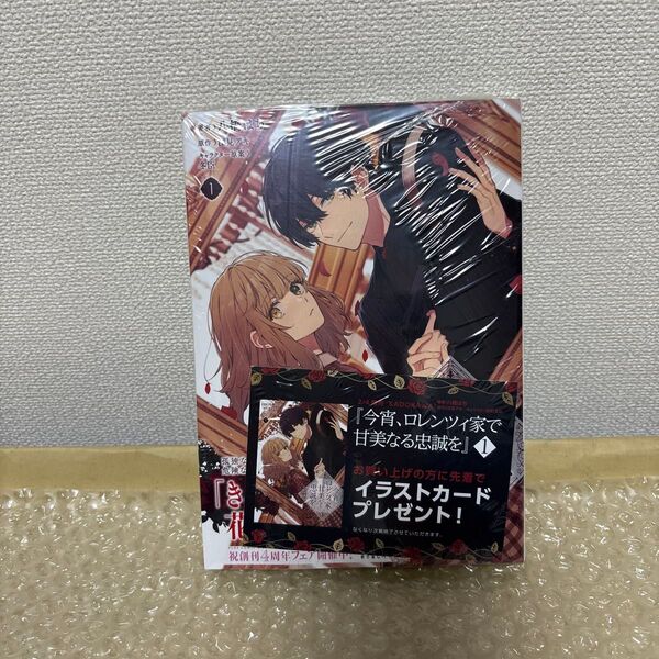 今宵、ロレンツィ家で甘美なる忠誠を 1 (フロースコミック) 八橋はち/著 深見アキ/原作 冬臣/キャラクター原案