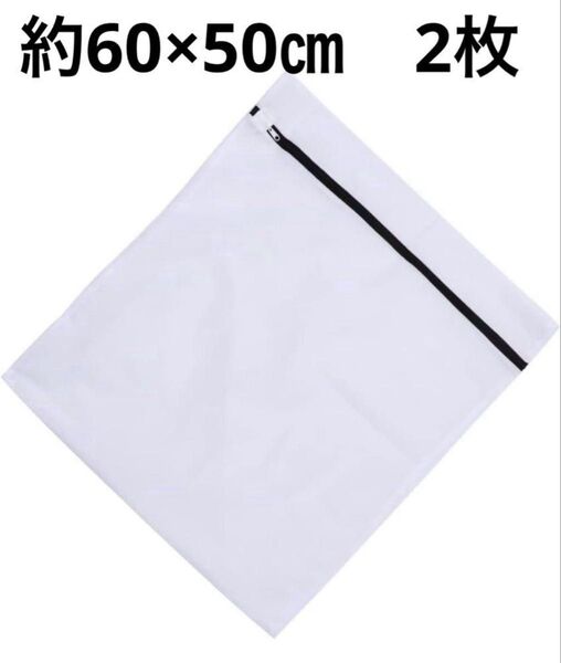 洗濯ネット 60×50 ランドリーネット 洗濯機の洗浄専用 Tシャツ ブラインナー 下着 洗濯袋 細かいメッシュ 2枚 洋服