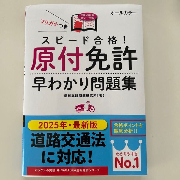 【未使用】スピード合格!原付免許早わかり問題集 学科試験問題研究所/著