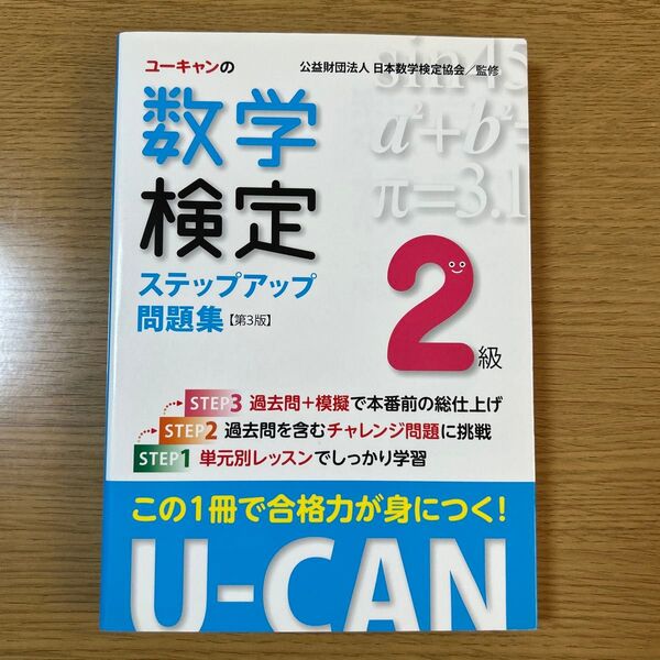 「ユーキャンの数学検定ステップアップ 問題集 2級」ユーキャン数学検定試験研究会 【第3版】