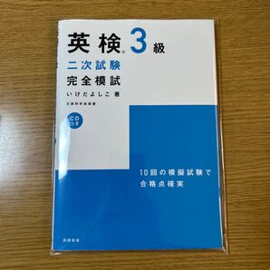 英検3級二次試験完全模試 (文部科学省認定) いけだよしこ/著