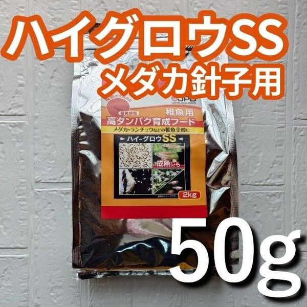 ハイグロウSS 50g メダカ針子・稚魚用 粉餌 日本動物薬品 ニチドウ アクアリウムわかば