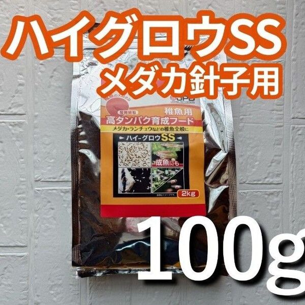 ハイグロウSS 100g メダカ針子・稚魚用 粉餌 日本動物薬品 ニチドウ アクアリウムわかば