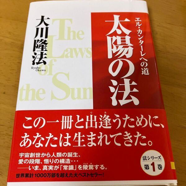 太陽の法 エル・カンターレへの道 (大川隆法シリーズ) 大川隆法/著
