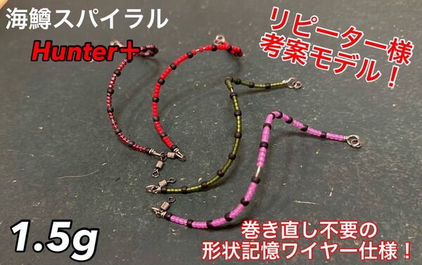 【リピーター様考案モデル!】管釣り エリアトラウト 海鱒スパイラルHunter+ 4本セット 1.5g