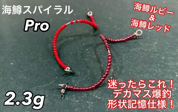 【まずはこれ!】管釣り エリアトラウト 【形状記憶】海鱒スパイラルPro 左右セット 2.3g
