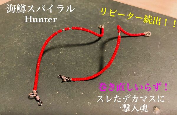 【お試し!】管釣り エリアトラウト 【形状記憶】海鱒スパイラルHunter 左右セット