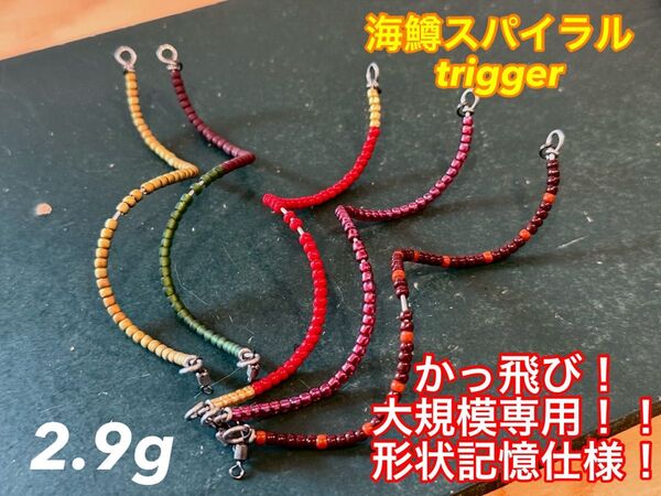 【大漁お得セット!】管釣り エリアトラウト 【巻き直し不要】海鱒スパイラルtrigger 2.9g 5本セット