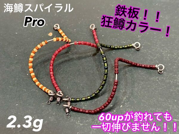 【大人気!】管釣り エリアトラウト 【形状記憶】海鱒スパイラルPro 左右セット 2.3g 4本