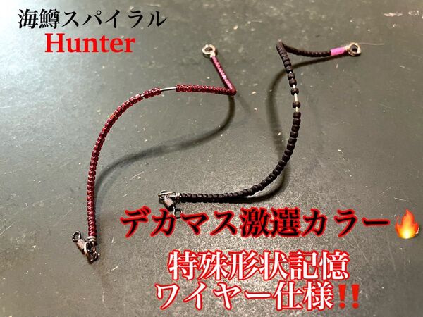 管釣り エリアトラウト 【形状記憶】海鱒スパイラルHunter 左右セット 1.3g