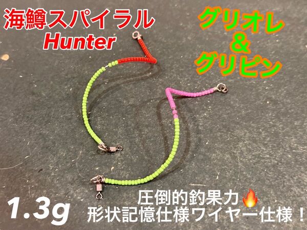 管釣り エリアトラウト 【形状記憶】海鱒スパイラルHunter 左右セット