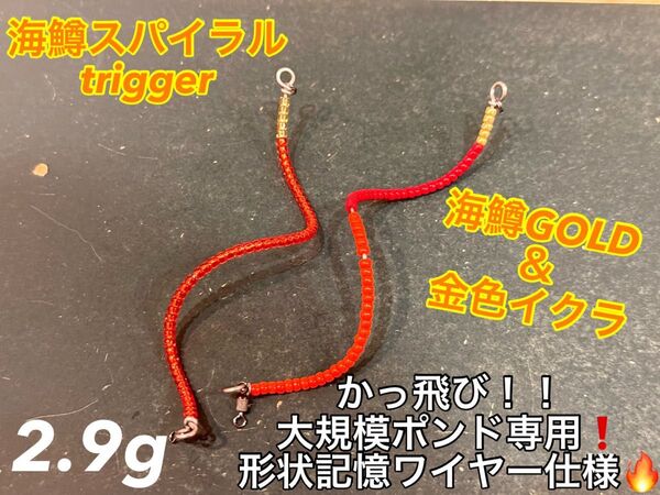 【デカマス狙いに!】【2024新製品!】管釣り エリアトラウト 【巻き直し不要】海鱒スパイラルtrigger 2.9g 本セット