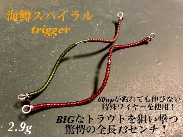 【2024新製品!】管釣り エリアトラウト 【巻き直し不要】海鱒スパイラルtrigger 2.9g 2本セット