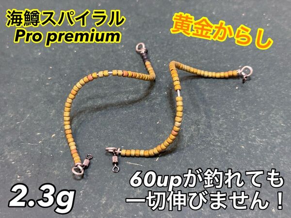 【premium】管釣り エリアトラウト 【形状記憶】海鱒スパイラルPro 左右セット 2.3g
