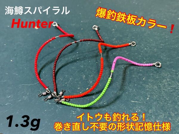 【鉄板!】管釣り エリアトラウト 【形状記憶】海鱒スパイラルHunter 左右セット 4本