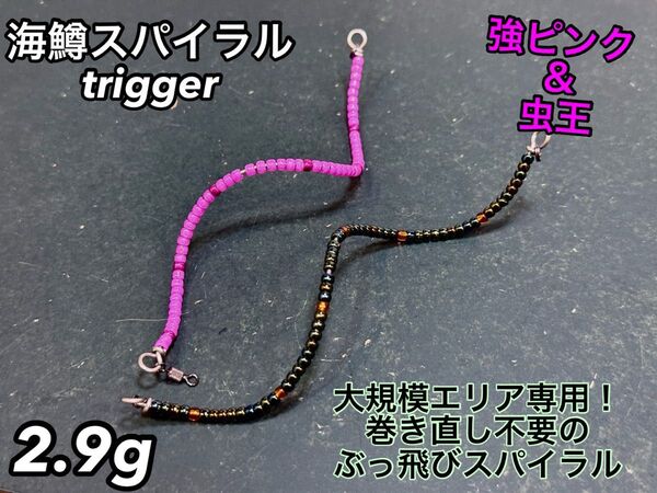 【2024新製品!】管釣り エリアトラウト 【巻き直し不要】海鱒スパイラルtrigger 2.9g 2本セット