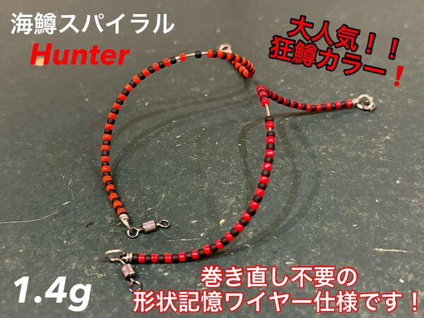 管釣り エリアトラウト 【形状記憶】海鱒スパイラルHunter 左右セット