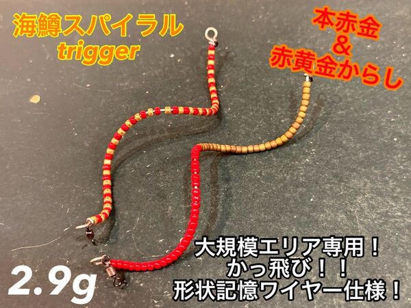 【2025春新色!】【2024新製品!】管釣り エリアトラウト 【巻き直し不要】海鱒スパイラルtrigger 2.9g 2本セット