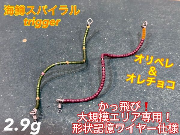 【2025春新色!】【2024新製品!】管釣り エリアトラウト 【巻き直し不要】海鱒スパイラルtrigger 2.9g 2本セット