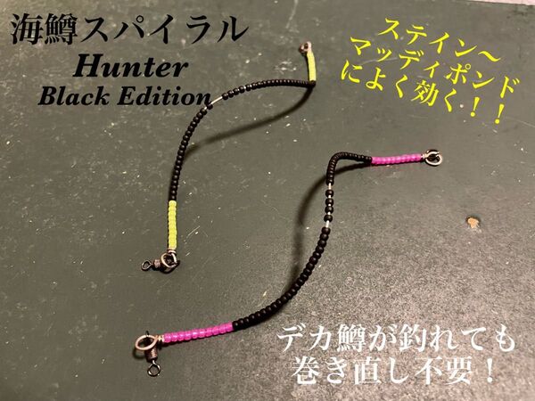 【大人気BLACK Edition】管釣り エリアトラウト 【形状記憶】海鱒スパイラルHunter 左右セット