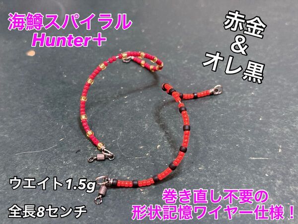 【リピーター様考案モデル!】管釣り エリアトラウト 海鱒スパイラルHunter+ 2本セット