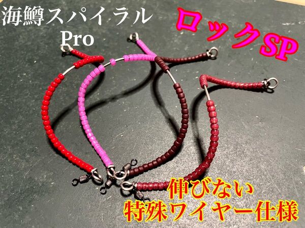 【ロック狙いに!】管釣り エリアトラウト 【形状記憶】海鱒スパイラルPro 左右セット 2.3g