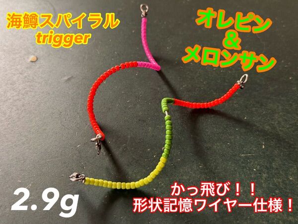 【2024新製品!】管釣り エリアトラウト 【巻き直し不要】海鱒スパイラルtrigger 2.9g 2本セット