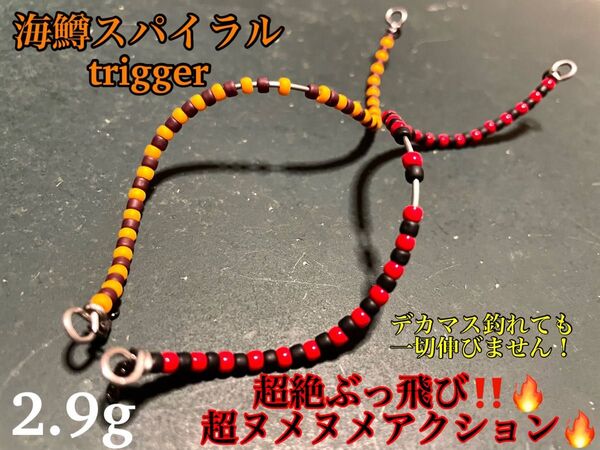 【大人気!!】【2024新製品!】管釣り エリアトラウト 【巻き直し不要】海鱒スパイラルtrigger 2.9g 2本セット