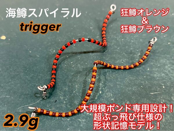 【2024新製品!】管釣り エリアトラウト 【巻き直し不要】海鱒スパイラルtrigger2.9g 左右セット