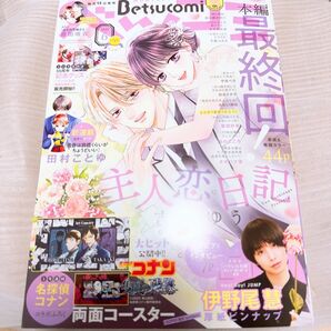 ベツコミ 2025年6月号 未読品 伊野尾慧 コナン付録なし