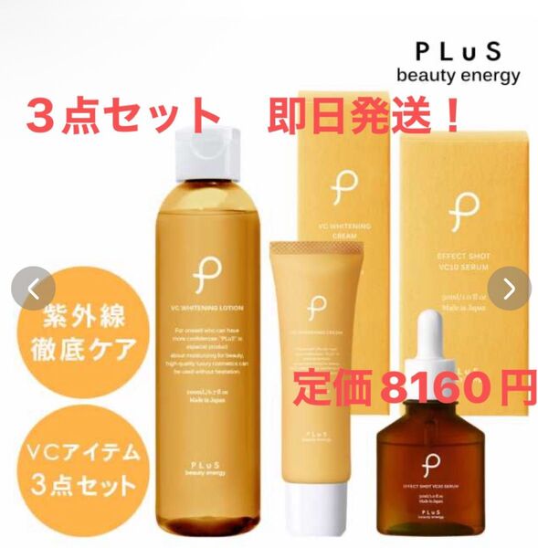 本日限定値下げ! プリュ ビタミンC 3点セット 化粧水 美容液 クリーム