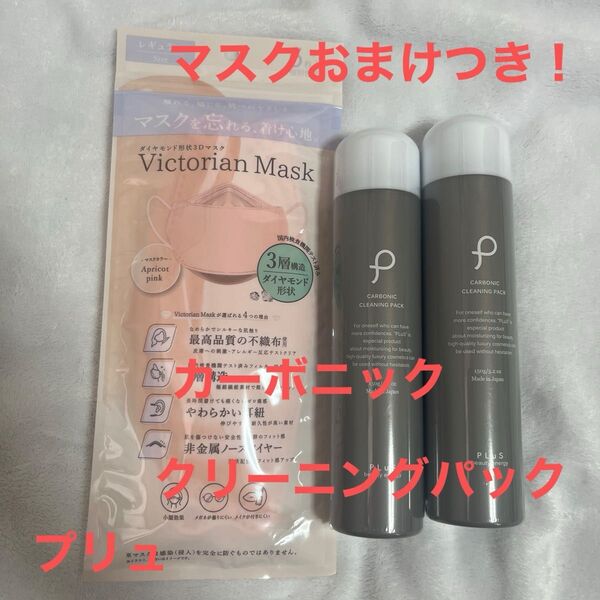 本日限定値下げ! おまけつき! プリュ カーボニック クリーニングパック 150g×2
