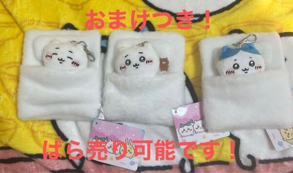 明日まで限定値下げ! ちいかわ お布団リールパスケース ちいかわ ハチワレ 全3種類セット 新品未使用タグ付き