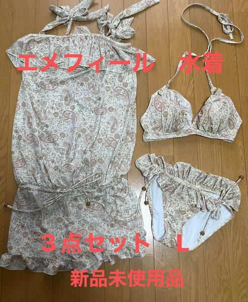 エメフィール 水着 3点セット サイズL ビキニ タンキニ ワンピース 未使用品 ※訳あり