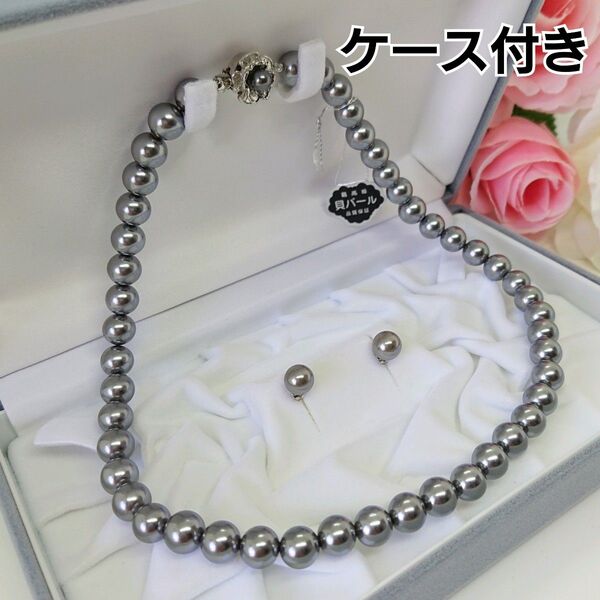 新品未使用 グレー 貝パールネックレス+ピアス ケース付き 3点セット☆格安☆ブラック 冠婚葬祭 シェルパール