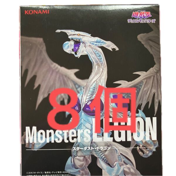 遊戯王 Monsters LEGION スターダストドラゴン 8個 プライズ フィギュア