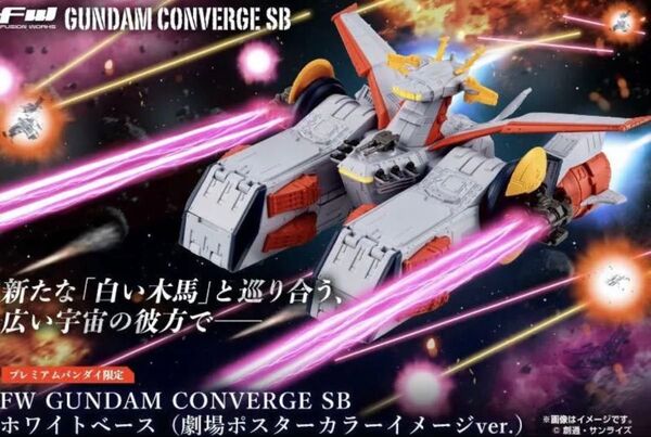 FW GUNDAM CONVERGE SB ホワイトベース(劇場ポスターカラーイメージver.)未開封 ガンダム コンバージ
