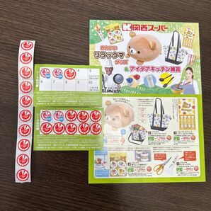 関西スーパー リラックマ キャンペーン シール 20枚分
