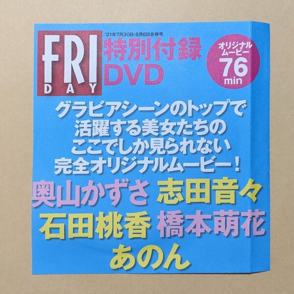 FRIDAY DVD 奥山かずさ 志田音々 石田桃花 橋本萌花 あのん 76分 21年7月30日・8月8日合併号 特別付録