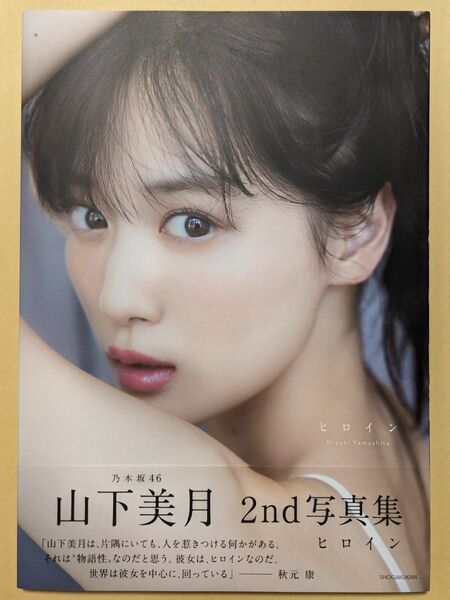 乃木坂46 山下美月 写真集 ヒロイン ポストカードなし