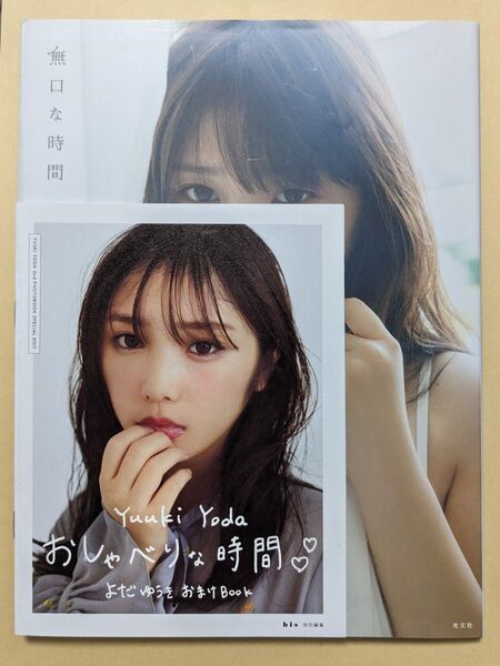 乃木坂46 与田祐希 写真集 無口な時間 おまけbook ポスターC付き