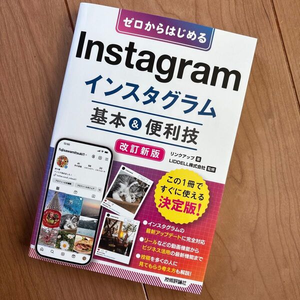 ゼロからはじめるInstagramインスタグラム基本&便利技 (改訂新版) リンクアップ/著 LIDDELL株式会社/監修