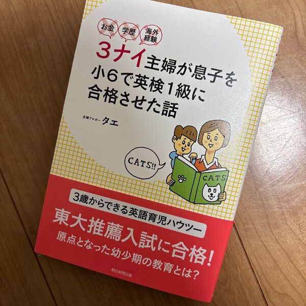 お金・学歴・海外経験3ナイ主婦が息子を小6で英検1級に合格させた話 (お金・学歴・海外経験) タエ/著